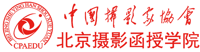 北京摄影函授学院